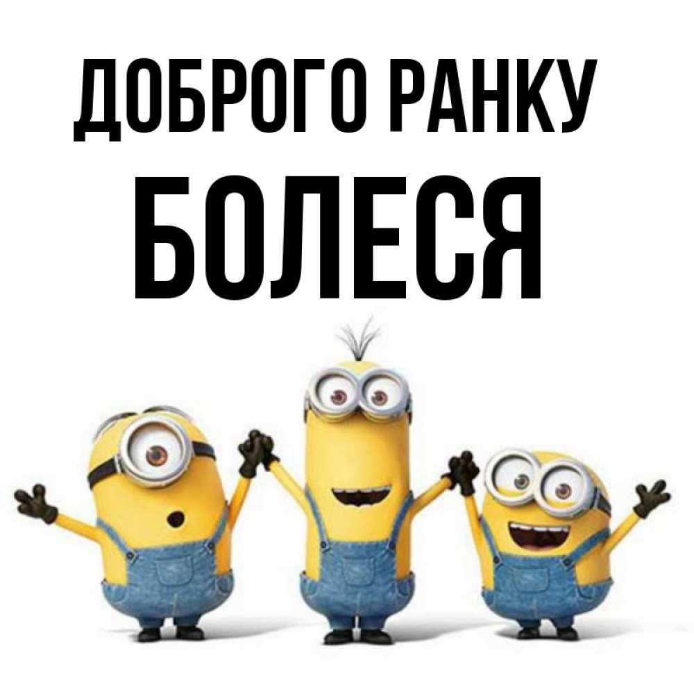 Открытка на каждый день з підписом, Болеся Доброго ранку бодренького утра Прикольна листівка з побажанням онлайн скачати безкоштовно 