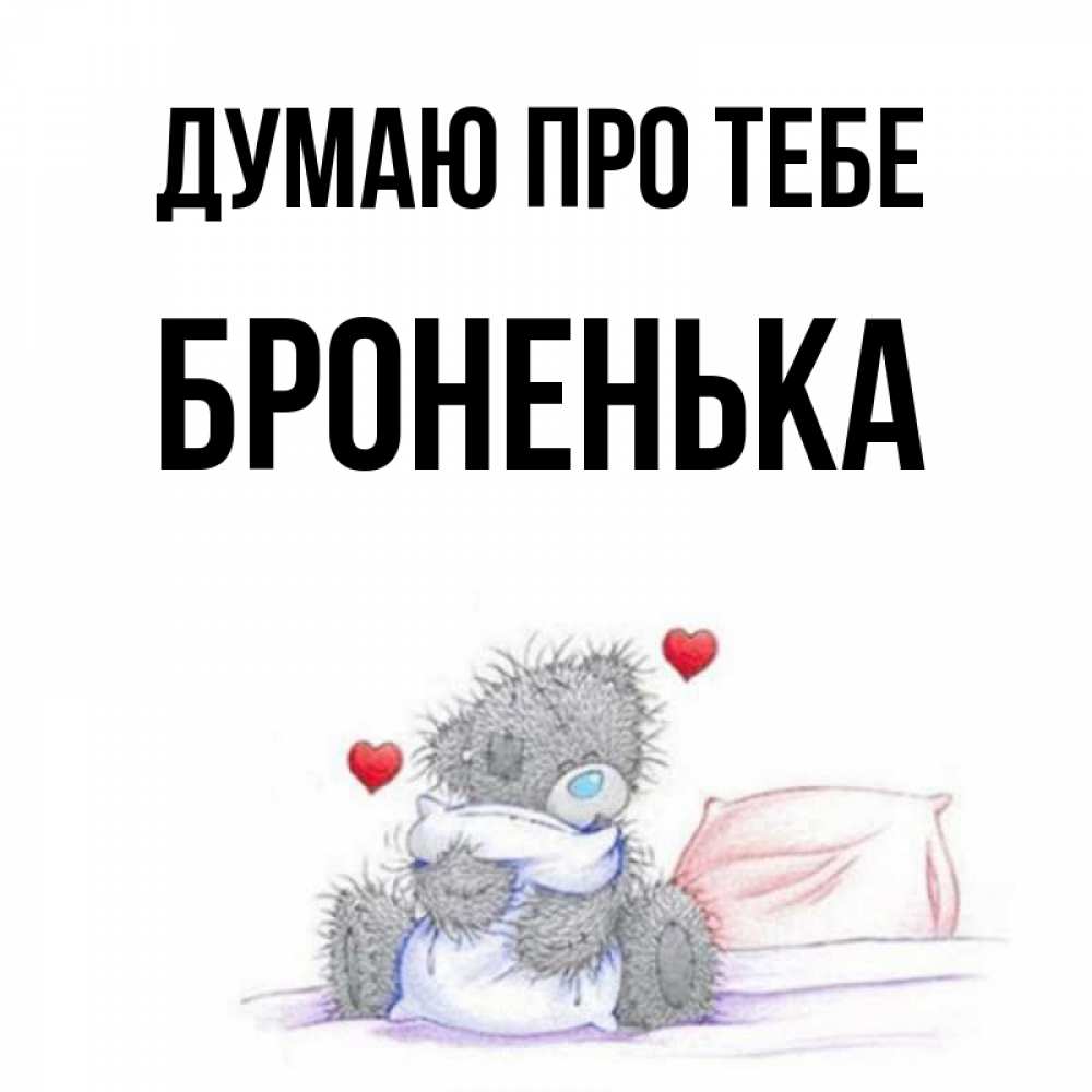 Открытка на каждый день з підписом, Броненька Думаю про тебе мишка на кровати Прикольна листівка з побажанням онлайн скачати безкоштовно 