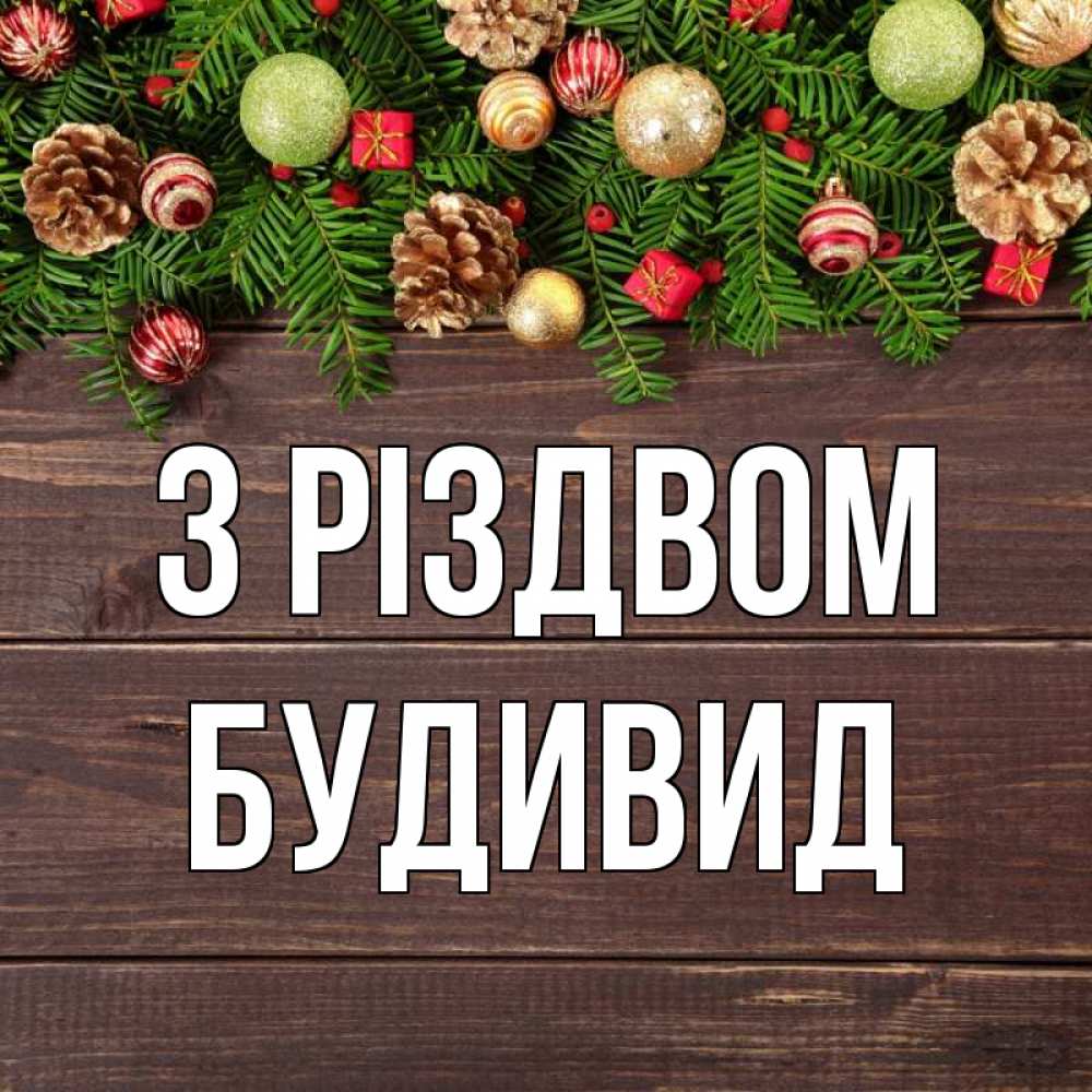Открытка на каждый день з підписом, Будивид З Різдвом с рождеством Прикольна листівка з побажанням онлайн скачати безкоштовно 