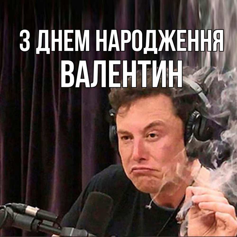 Открытка на каждый день з підписом, Валентин З Днем народження МЕМ Прикольна листівка з побажанням онлайн скачати безкоштовно 