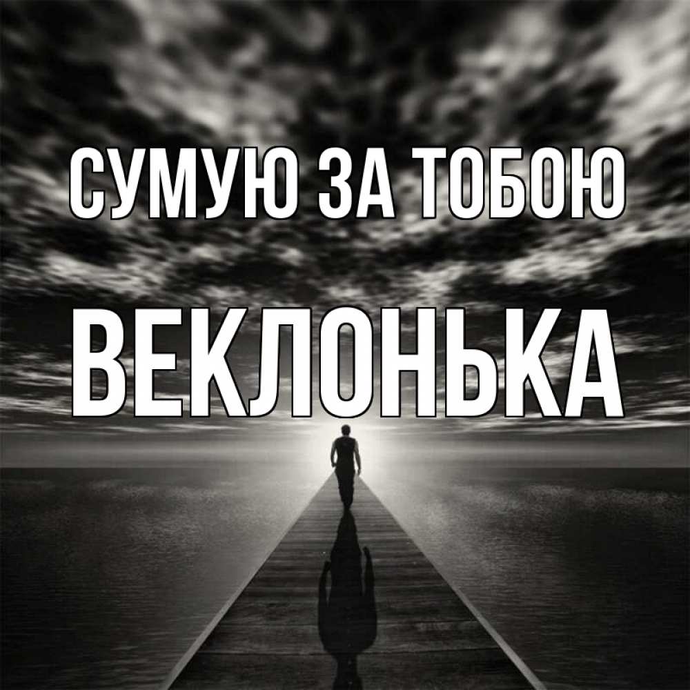 Открытка на каждый день з підписом, Веклонька Сумую за тобою к тебе Прикольна листівка з побажанням онлайн скачати безкоштовно 