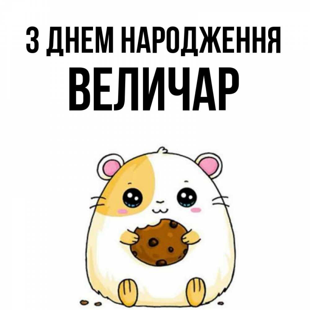 Открытка на каждый день з підписом, Величар З Днем народження с днюхой Прикольна листівка з побажанням онлайн скачати безкоштовно 