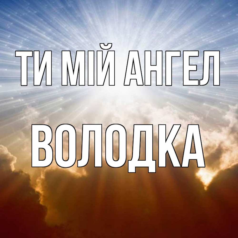 Открытка на каждый день з підписом, Володка Ти мій ангел ангельский свет на небе Прикольна листівка з побажанням онлайн скачати безкоштовно 