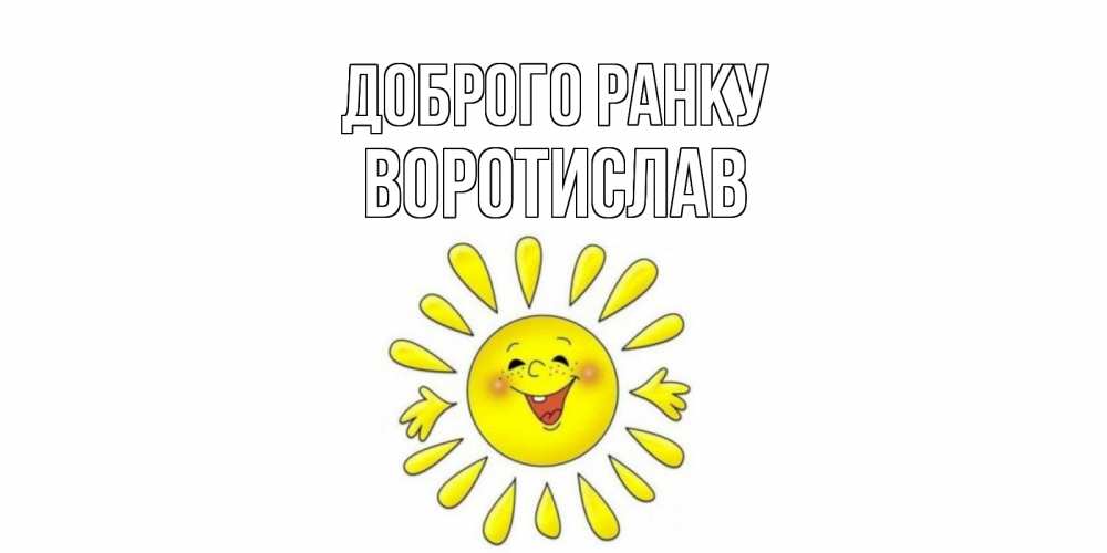 Открытка на каждый день з підписом, Воротислав Доброго ранку солнце Прикольна листівка з побажанням онлайн скачати безкоштовно 