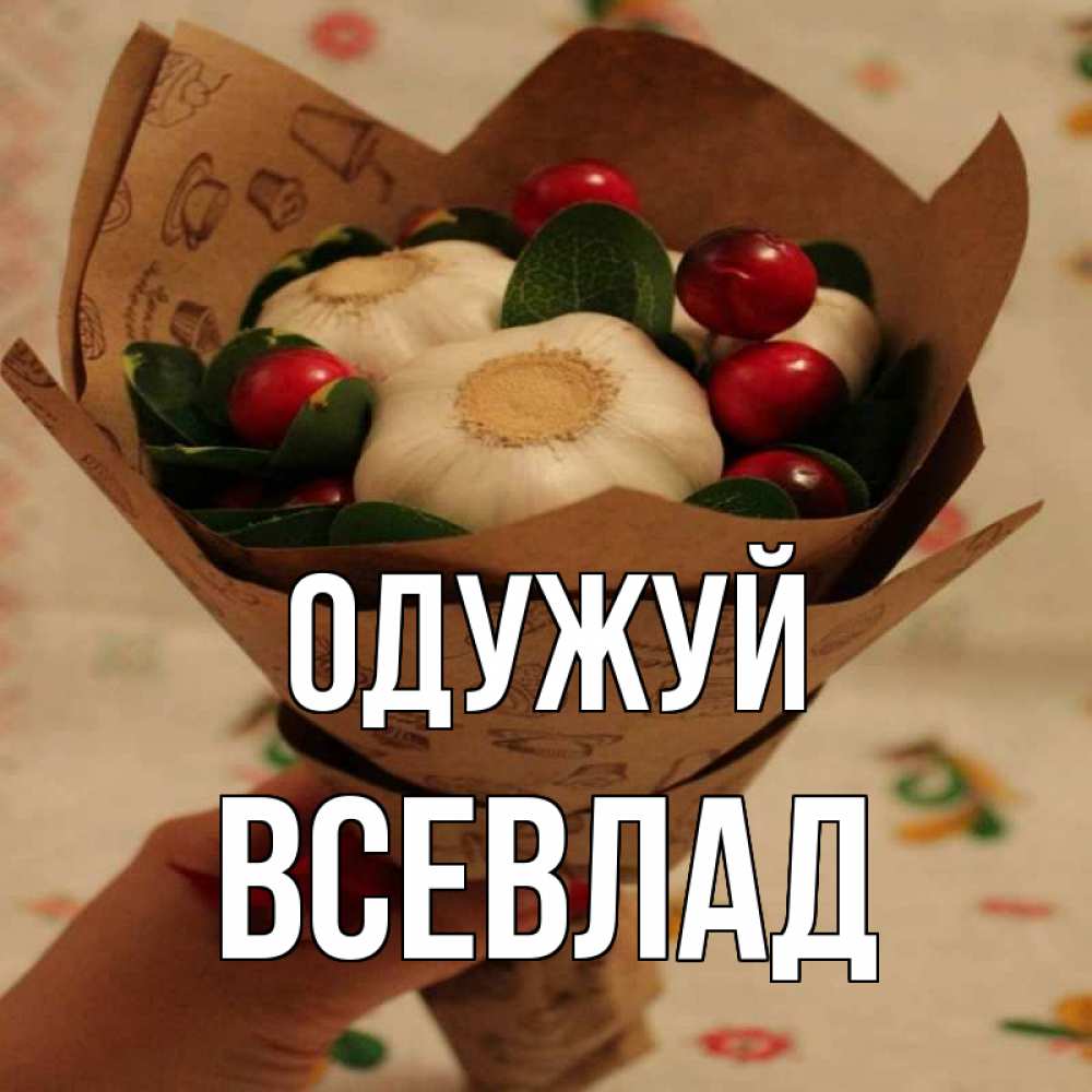 Открытка на каждый день з підписом, Всевлад Одужуй букет из фитонцидов и витамина c Прикольна листівка з побажанням онлайн скачати безкоштовно 