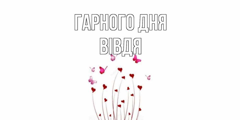 Открытка на каждый день з підписом, Вівдя Гарного дня отличного дня Прикольна листівка з побажанням онлайн скачати безкоштовно 