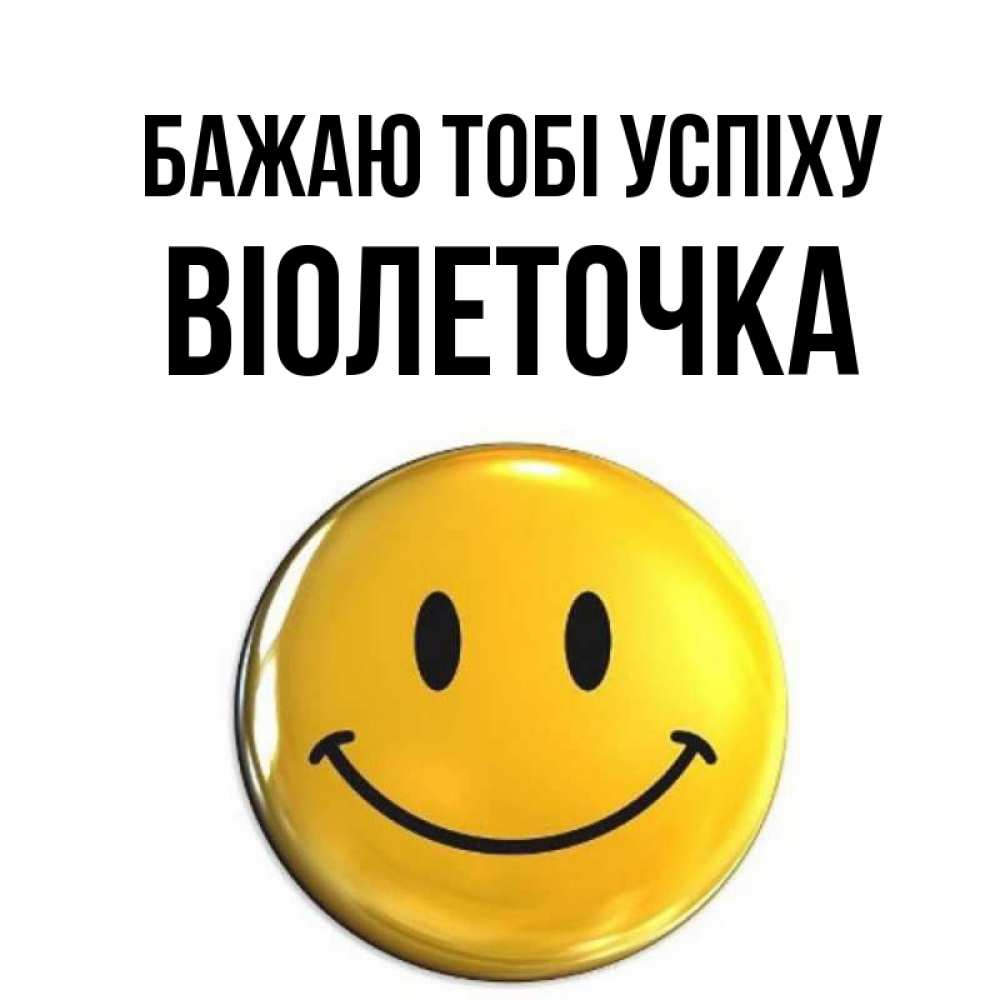 Открытка на каждый день з підписом, Віолеточка Бажаю тобі успіху для поднятия настроения открытки на каждый день Прикольна листівка з побажанням онлайн скачати безкоштовно 
