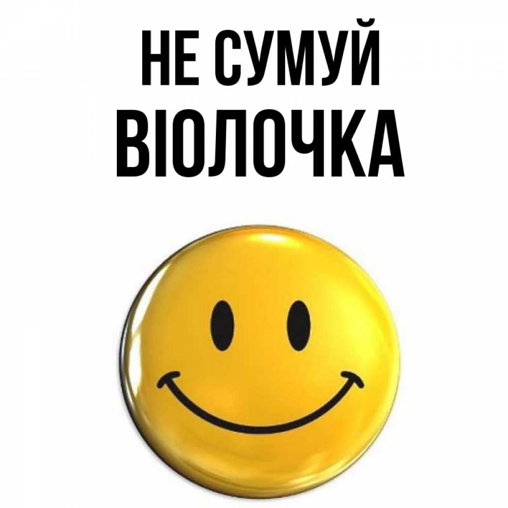 Открытка на каждый день з підписом, Віолочка Не сумуй желаем всем позитива Прикольна листівка з побажанням онлайн скачати безкоштовно 