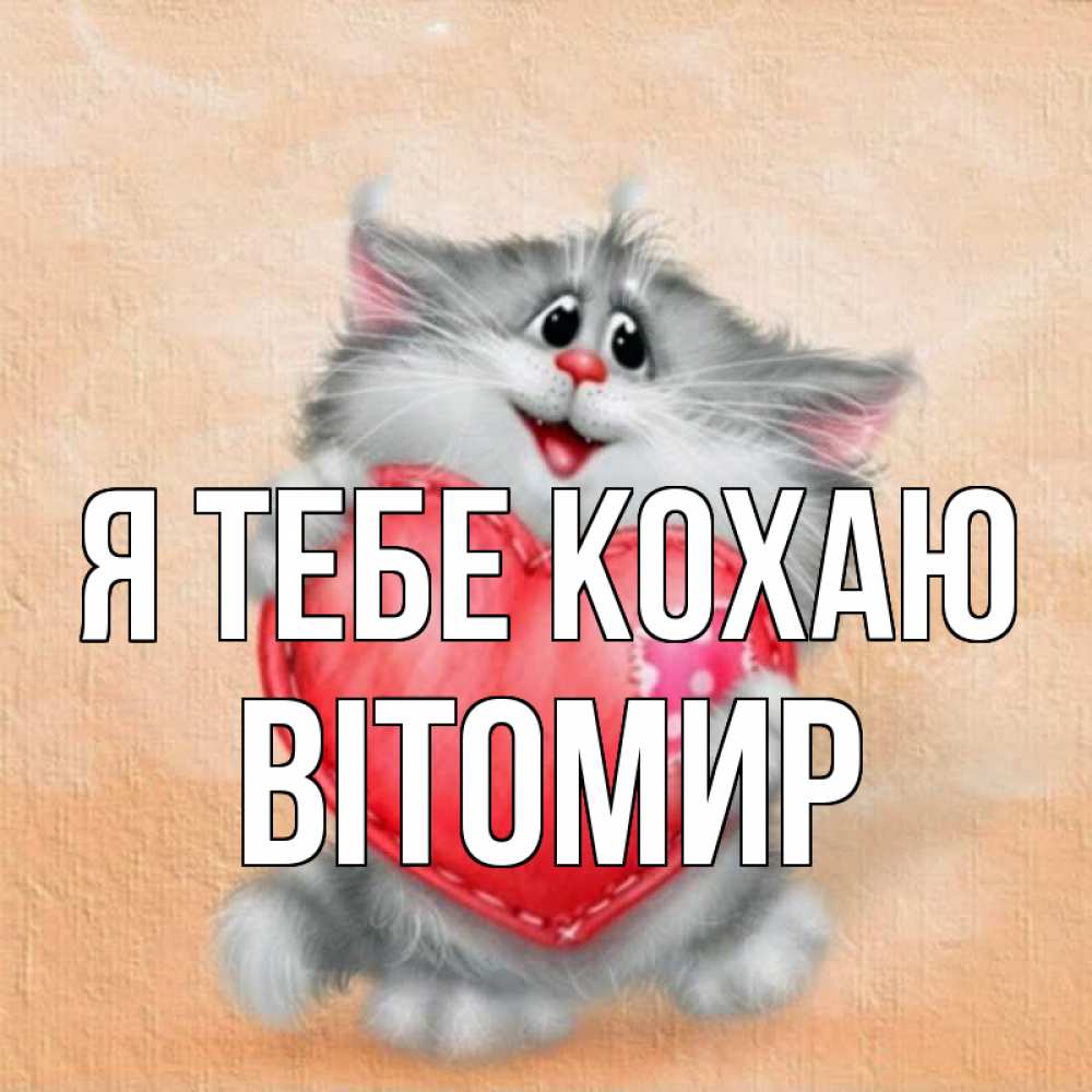 Открытка на каждый день з підписом, Вітомир Я тебе кохаю сердце с заплаткой Прикольна листівка з побажанням онлайн скачати безкоштовно 