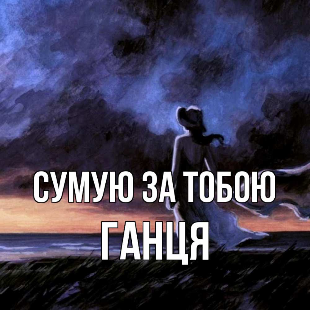 Открытка на каждый день з підписом, Ганця Сумую за тобою тут 2 Прикольна листівка з побажанням онлайн скачати безкоштовно 