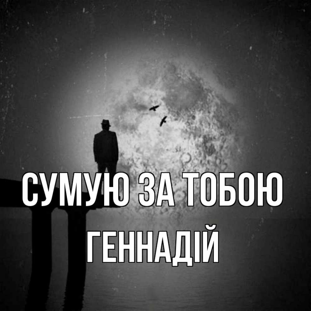 Открытка на каждый день з підписом, Геннадій Сумую за тобою мост 1 Прикольна листівка з побажанням онлайн скачати безкоштовно 