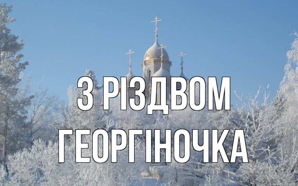 Открытка на каждый день з підписом, Георгіночка З Різдвом храм, зима, лес, церковь Прикольна листівка з побажанням онлайн скачати безкоштовно 