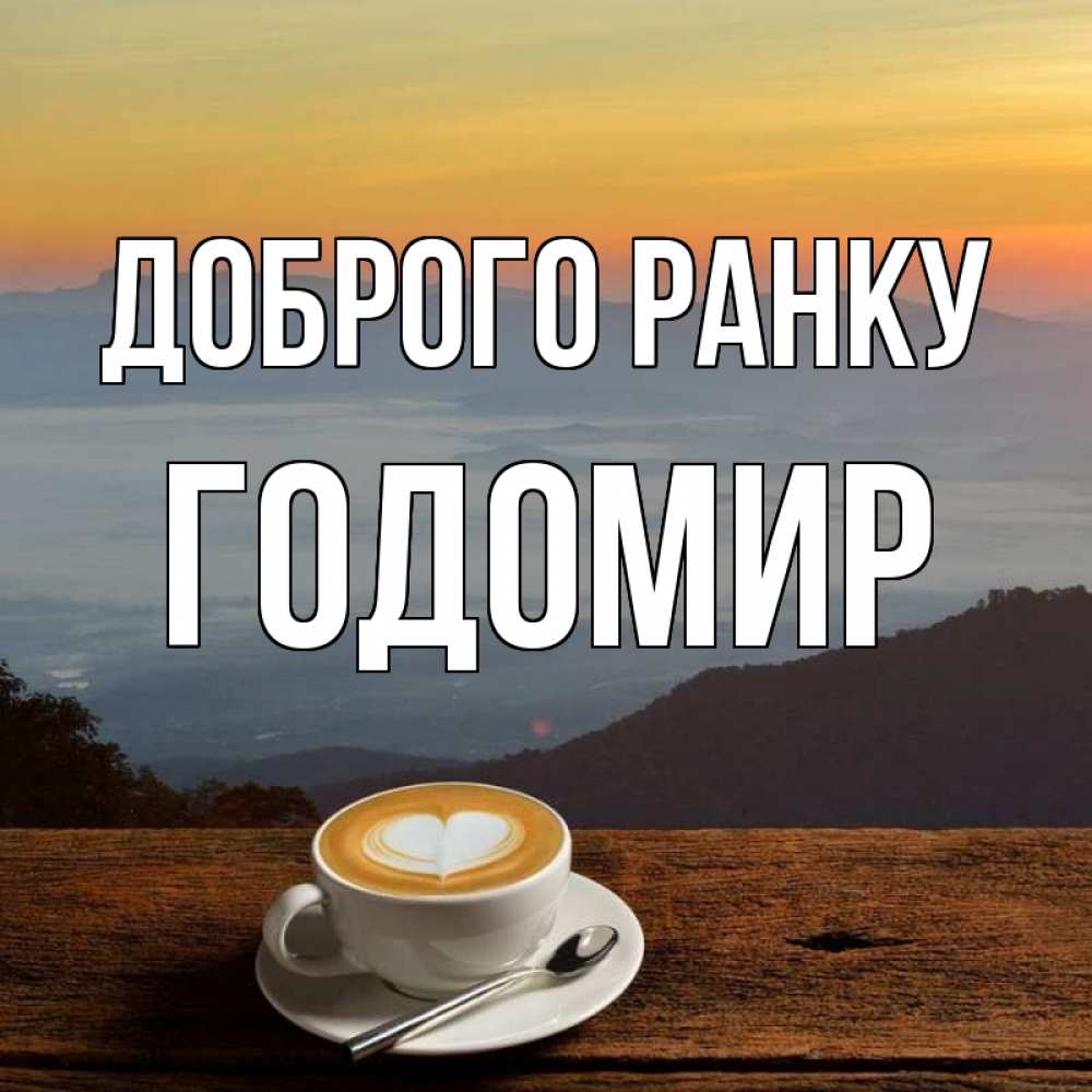 Открытка на каждый день з підписом, Годомир Доброго ранку кофе на высоте Прикольна листівка з побажанням онлайн скачати безкоштовно 