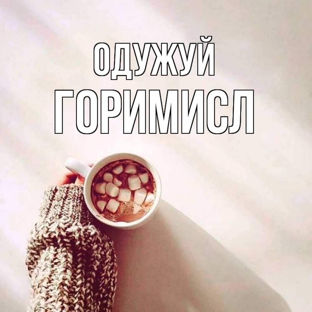 Открытка на каждый день з підписом, Горимисл Одужуй рука в свитре Прикольна листівка з побажанням онлайн скачати безкоштовно 