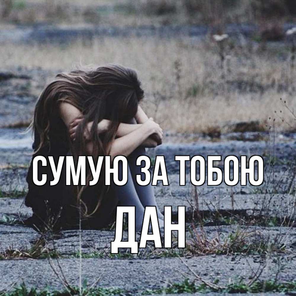 Открытка на каждый день з підписом, Дан Сумую за тобою мне скучно очень Прикольна листівка з побажанням онлайн скачати безкоштовно 
