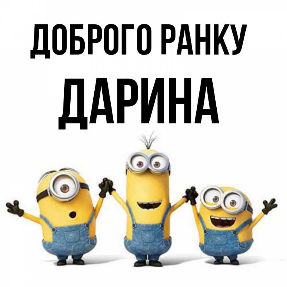 Открытка на каждый день з підписом, Дарина Доброго ранку бодренького утра Прикольна листівка з побажанням онлайн скачати безкоштовно 