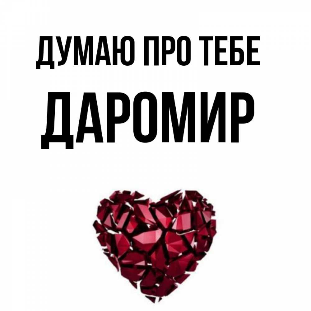 Открытка на каждый день з підписом, Даромир Думаю про тебе рубиновое 1 Прикольна листівка з побажанням онлайн скачати безкоштовно 