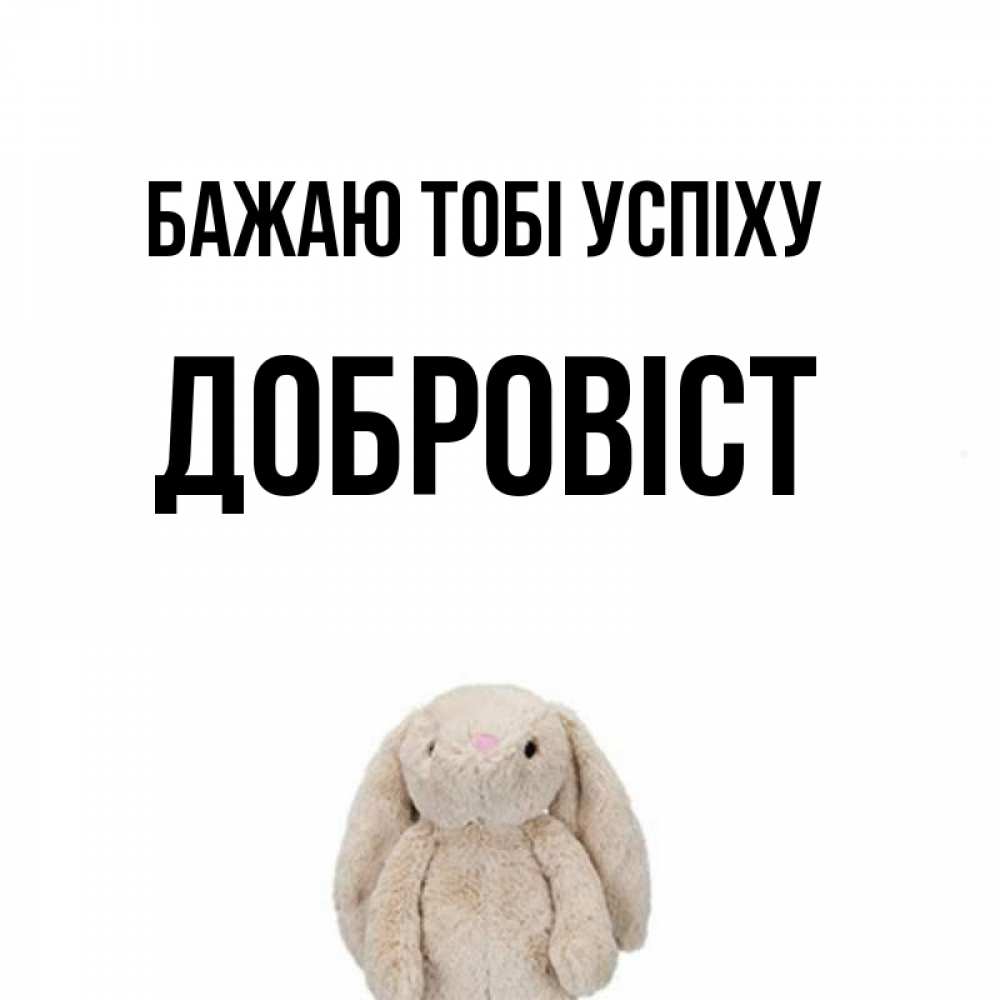 Открытка на каждый день з підписом, Добровіст Бажаю тобі успіху сайт создаватель открыток Прикольна листівка з побажанням онлайн скачати безкоштовно 