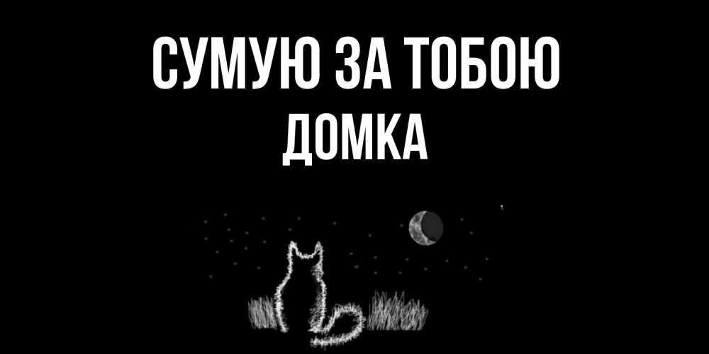 Открытка на каждый день з підписом, Домка Сумую за тобою кот Прикольна листівка з побажанням онлайн скачати безкоштовно 