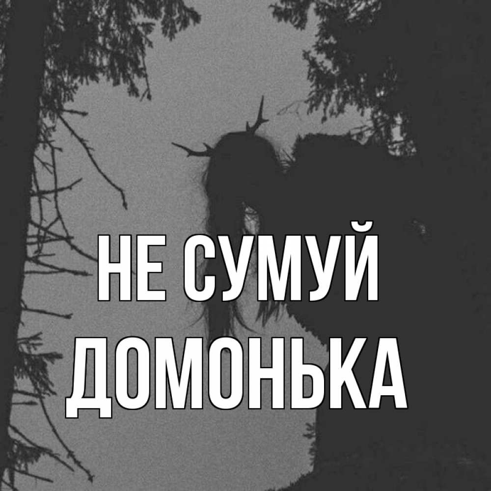 Открытка на каждый день з підписом, Домонька Не сумуй чудище лесное Прикольна листівка з побажанням онлайн скачати безкоштовно 