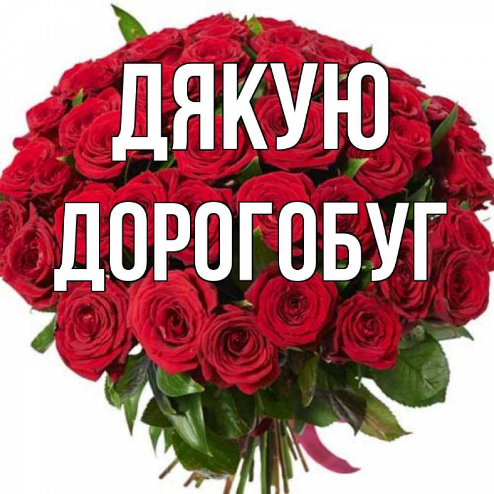Открытка на каждый день з підписом, Дорогобуг Дякую букет красных роз Прикольна листівка з побажанням онлайн скачати безкоштовно 