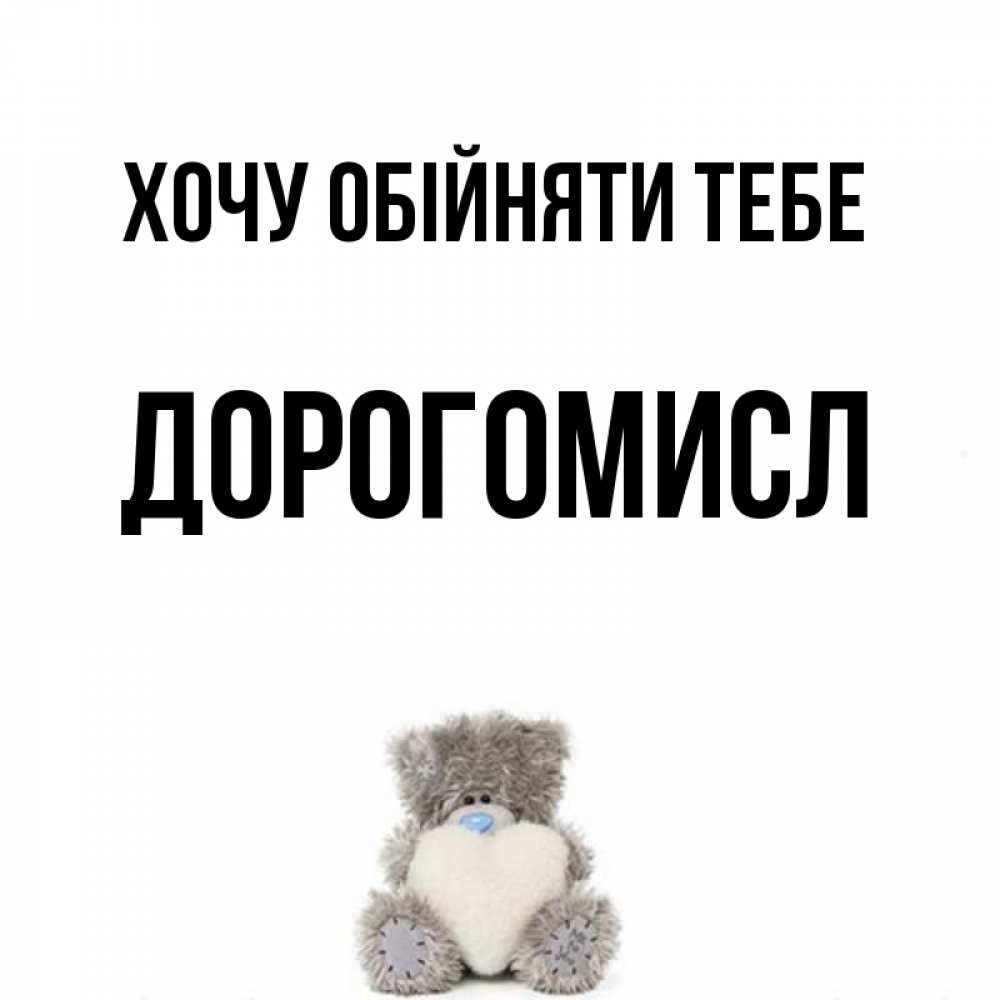 Открытка на каждый день з підписом, Дорогомисл Хочу обійняти тебе медвежонок с сердечком белого цвета Прикольна листівка з побажанням онлайн скачати безкоштовно 
