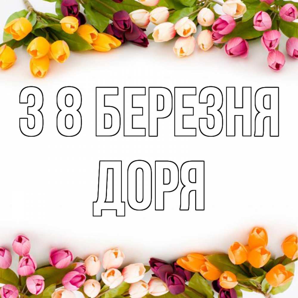 Открытка на каждый день з підписом, Доря З 8 БЕРЕЗНЯ весна март Прикольна листівка з побажанням онлайн скачати безкоштовно 