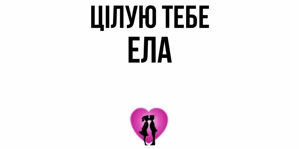 Открытка на каждый день з підписом, Ела Цілую тебе поцелуй Прикольна листівка з побажанням онлайн скачати безкоштовно 