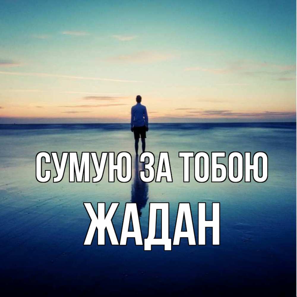 Открытка на каждый день з підписом, Жадан Сумую за тобою зима Прикольна листівка з побажанням онлайн скачати безкоштовно 