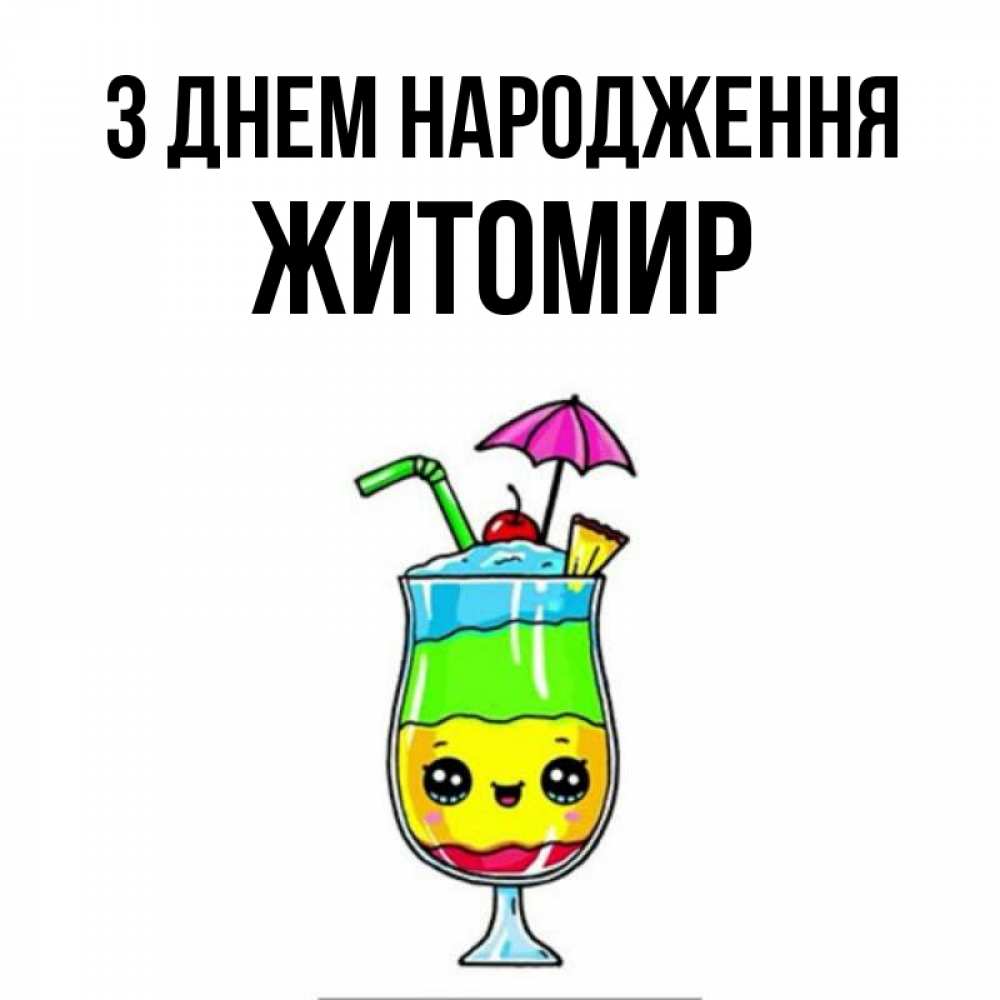 Открытка на каждый день з підписом, Житомир З Днем народження с зонтиком Прикольна листівка з побажанням онлайн скачати безкоштовно 