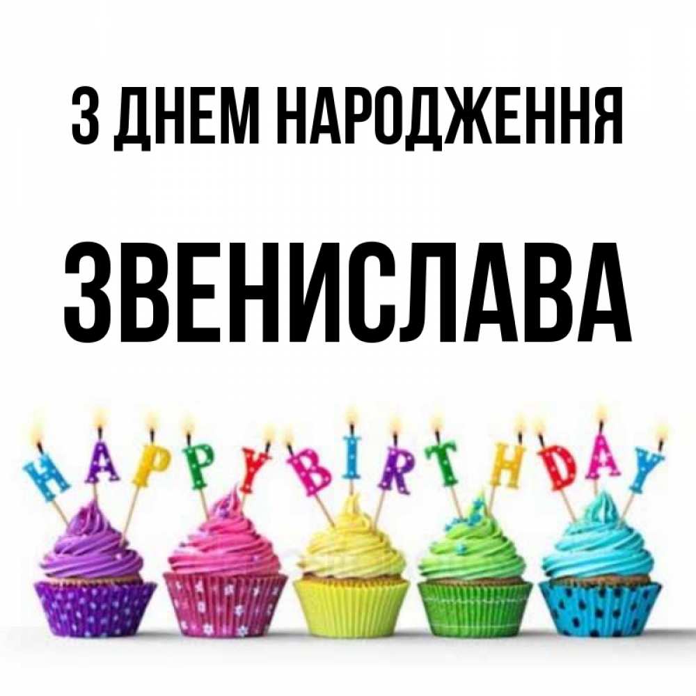 Открытка на каждый день з підписом, Звенислава З Днем народження открытка ко дню рождения с разноцветными вкусняшками Прикольна листівка з побажанням онлайн скачати безкоштовно 