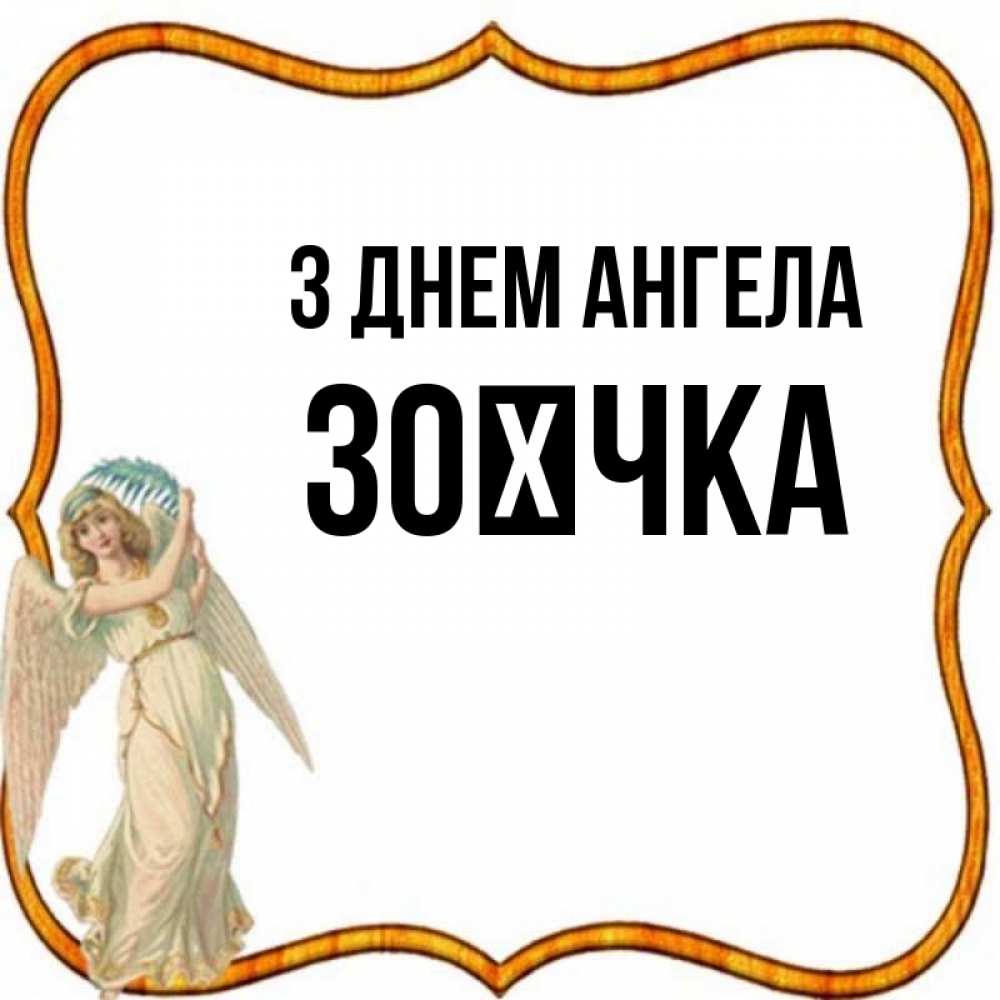 Открытка на каждый день з підписом, Зоєчка З Днем ангела рамочка простая Прикольна листівка з побажанням онлайн скачати безкоштовно 