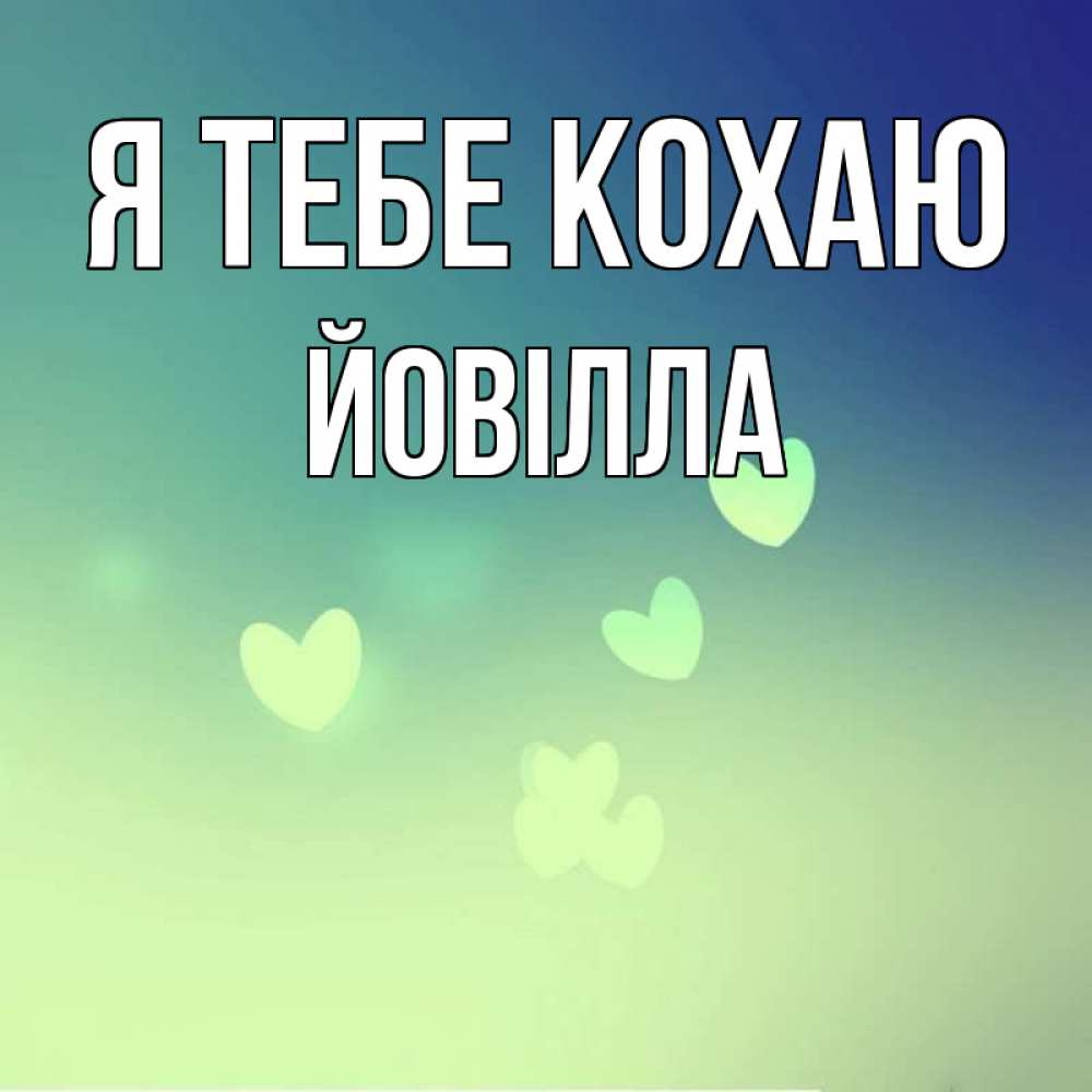 Открытка на каждый день з підписом, Йовілла Я тебе кохаю градиент синий Прикольна листівка з побажанням онлайн скачати безкоштовно 
