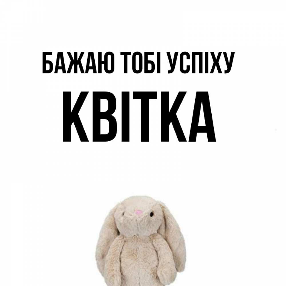 Открытка на каждый день з підписом, Квітка Бажаю тобі успіху сайт создаватель открыток Прикольна листівка з побажанням онлайн скачати безкоштовно 