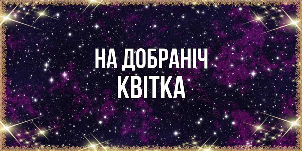 Открытка на каждый день з підписом, Квітка На добраніч хорошего сна Прикольна листівка з побажанням онлайн скачати безкоштовно 