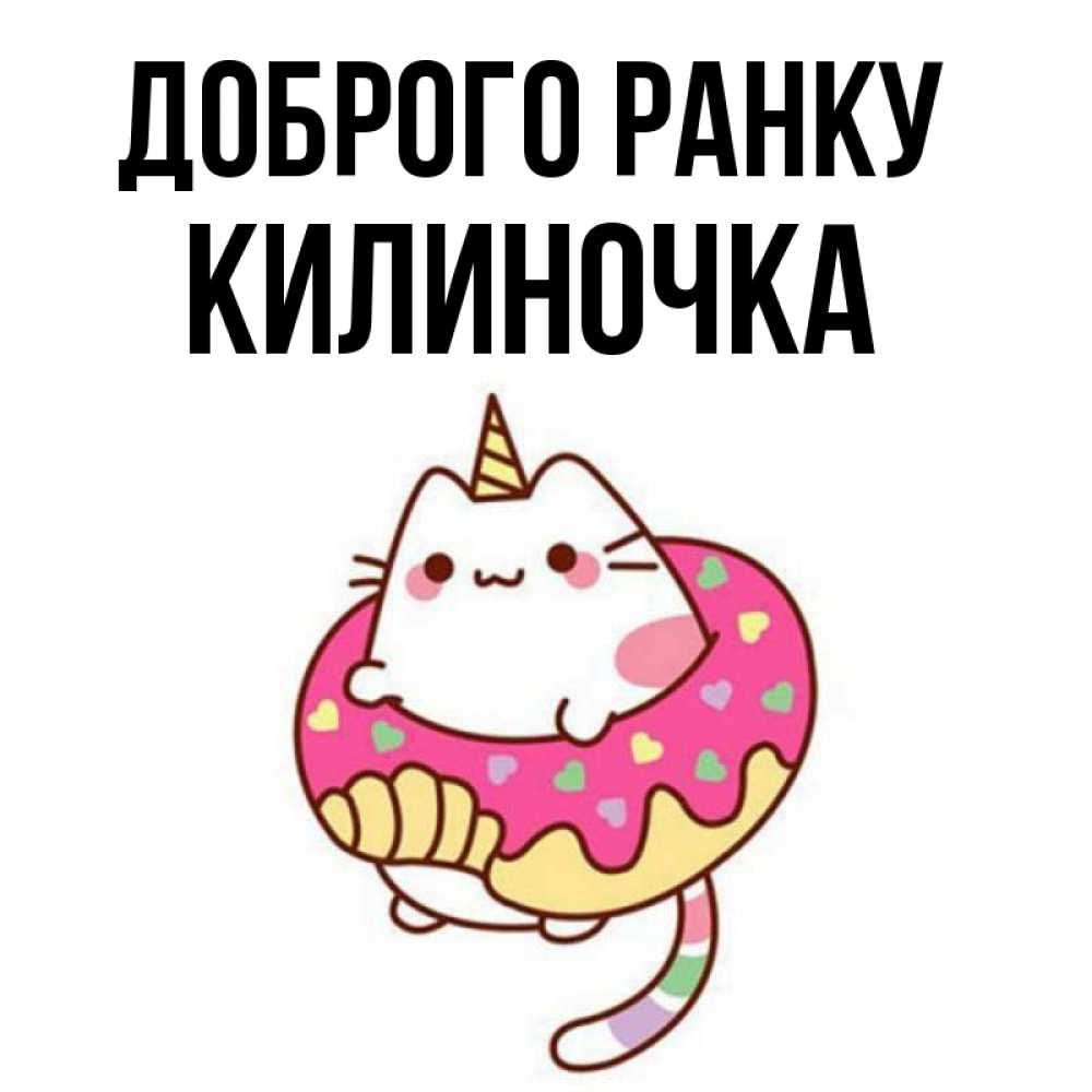 Открытка на каждый день з підписом, Килиночка Доброго ранку кот в бублике Прикольна листівка з побажанням онлайн скачати безкоштовно 