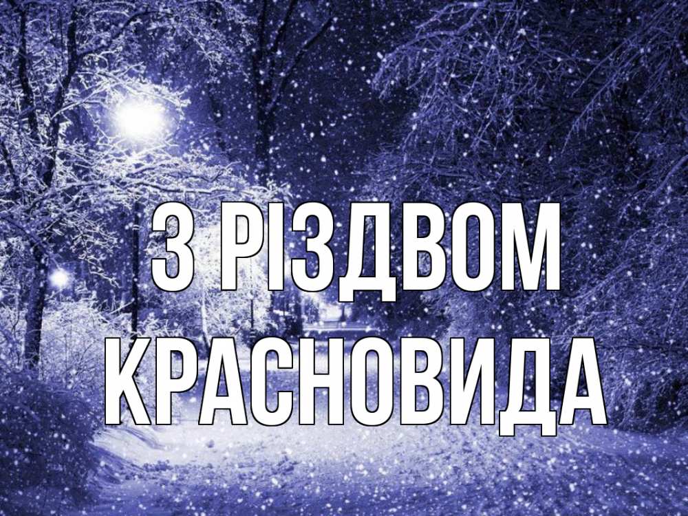 Открытка на каждый день з підписом, Красновида З Різдвом зима, снег, фонарь Прикольна листівка з побажанням онлайн скачати безкоштовно 