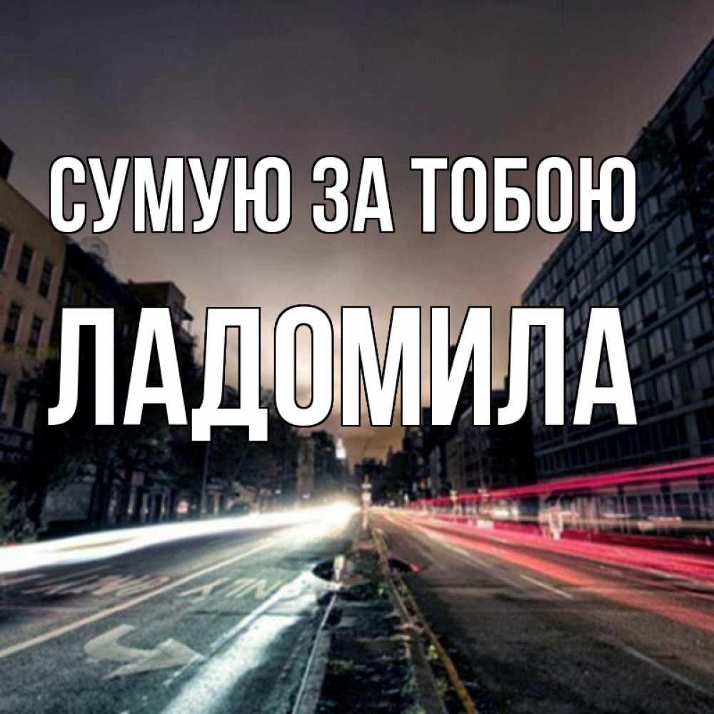 Открытка на каждый день з підписом, Ладомила Сумую за тобою приезжай Прикольна листівка з побажанням онлайн скачати безкоштовно 
