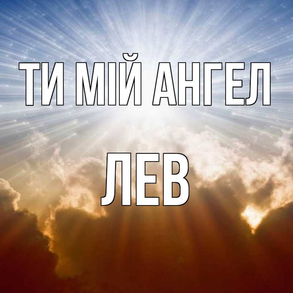 Открытка на каждый день з підписом, Лев Ти мій ангел ангельский свет на небе Прикольна листівка з побажанням онлайн скачати безкоштовно 