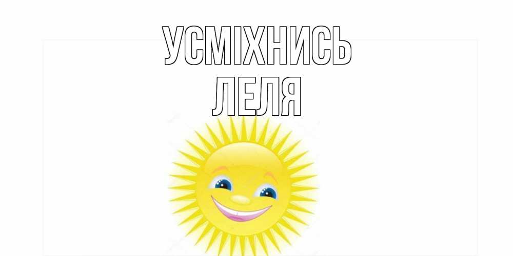 Открытка на каждый день з підписом, Леля Усміхнись пожелания позитивные Прикольна листівка з побажанням онлайн скачати безкоштовно 