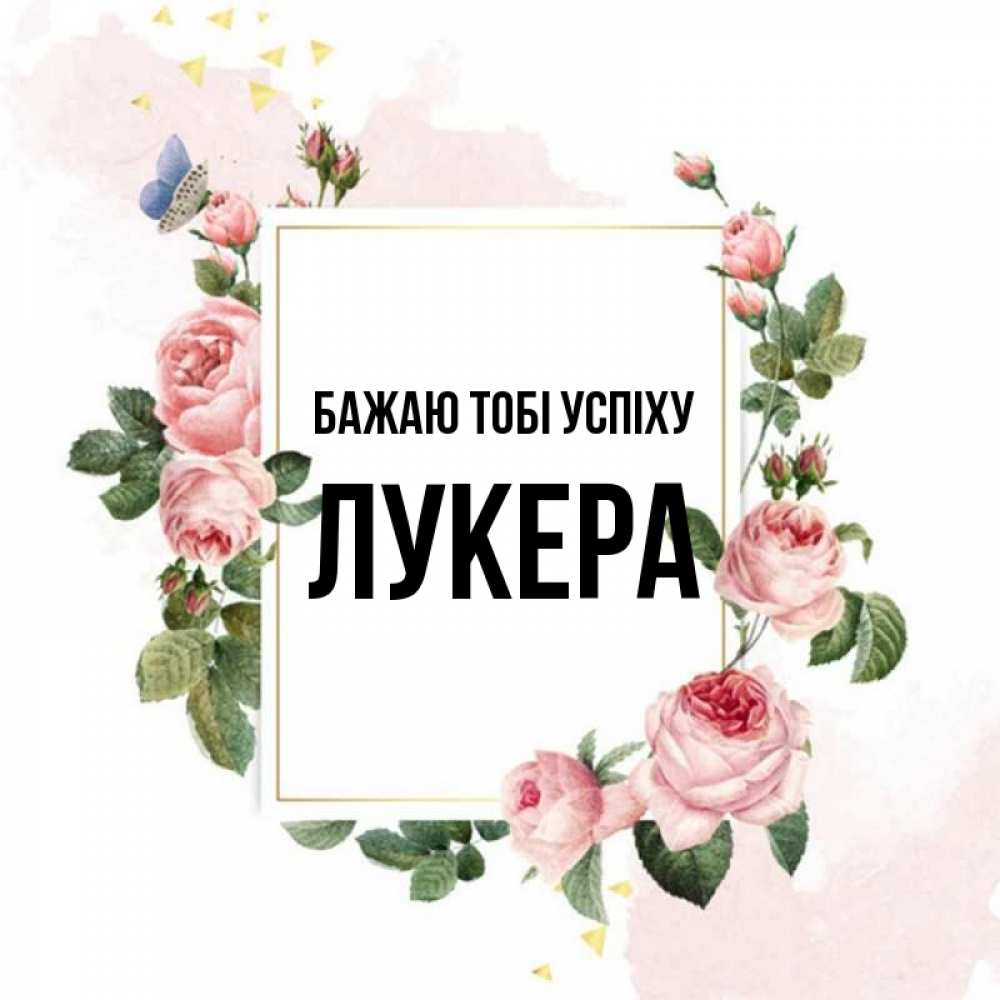 Открытка на каждый день з підписом, Лукера Бажаю тобі успіху розовые розы Прикольна листівка з побажанням онлайн скачати безкоштовно 