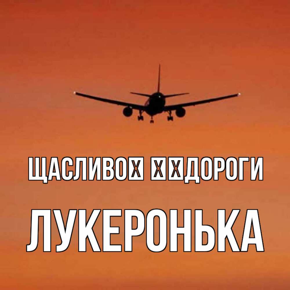 Открытка на каждый день з підписом, Лукеронька Щасливої ​​дороги силуэт самолета Прикольна листівка з побажанням онлайн скачати безкоштовно 