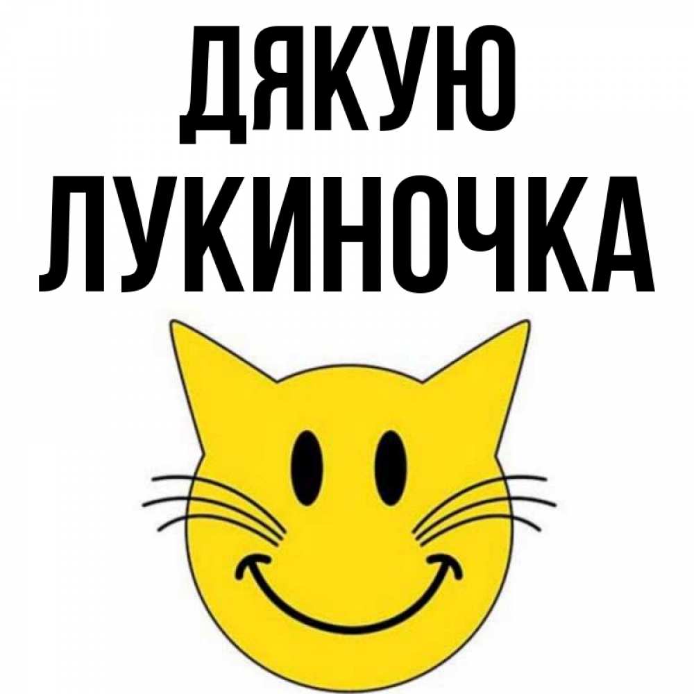 Открытка на каждый день з підписом, Лукиночка Дякую улыбающийся смайл кот Прикольна листівка з побажанням онлайн скачати безкоштовно 