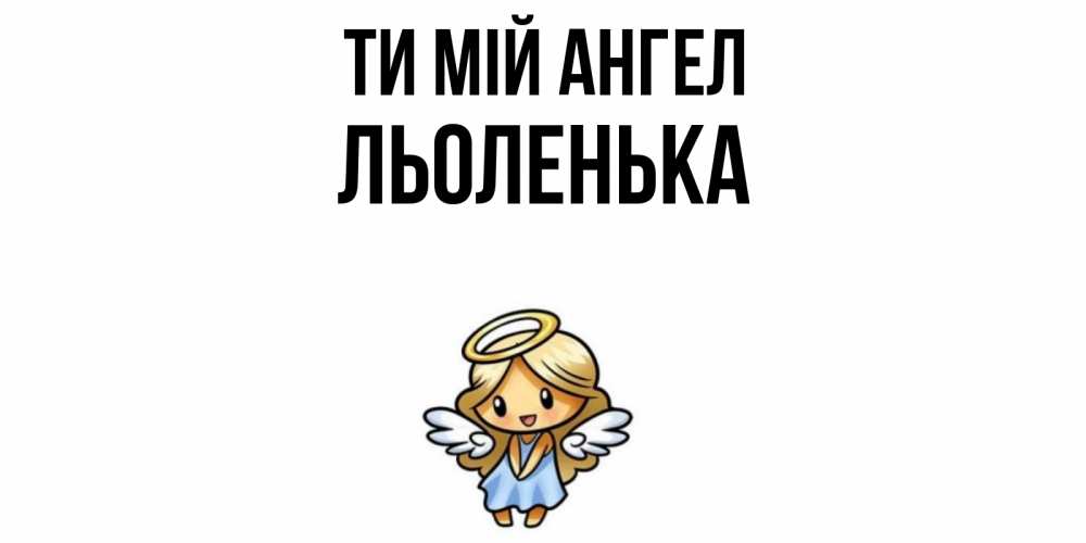 Открытка на каждый день з підписом, Льоленька Ти мій ангел ангел Прикольна листівка з побажанням онлайн скачати безкоштовно 