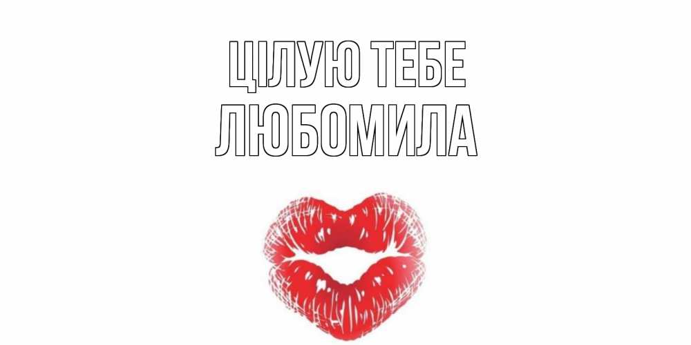 Открытка на каждый день з підписом, Любомила Цілую тебе поцелуй Прикольна листівка з побажанням онлайн скачати безкоштовно 