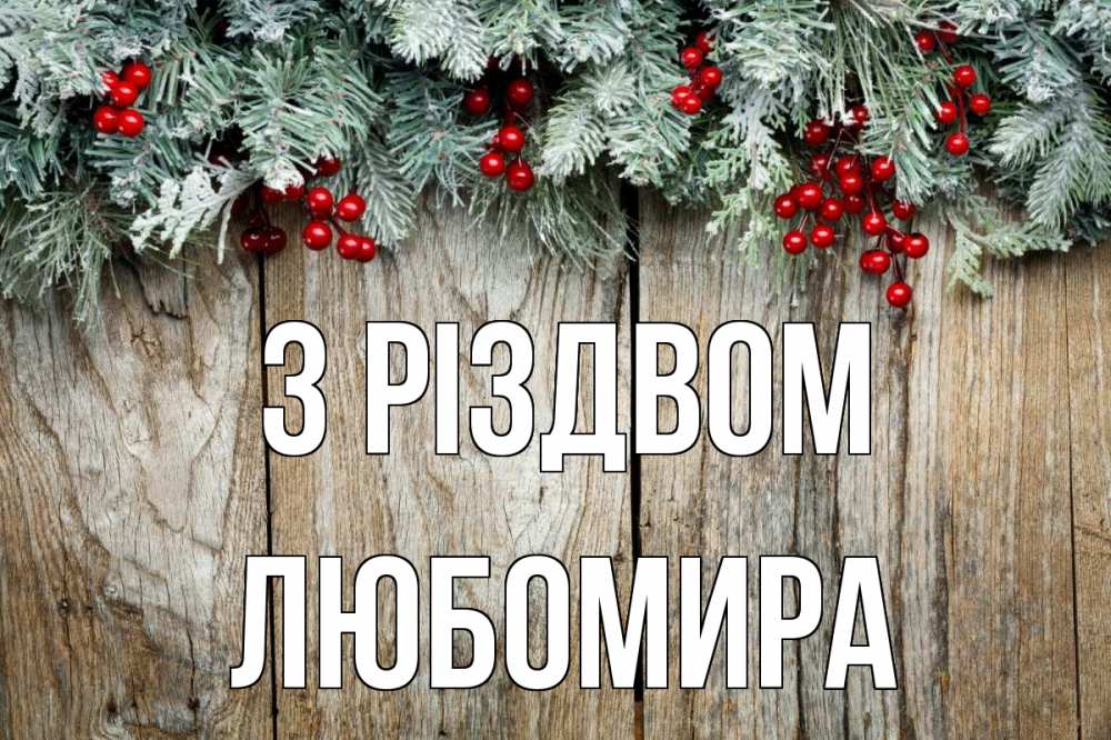 Открытка на каждый день з підписом, Любомира З Різдвом с рождеством Прикольна листівка з побажанням онлайн скачати безкоштовно 