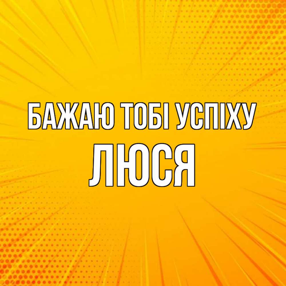Открытка на каждый день з підписом, Люся Бажаю тобі успіху фон Прикольна листівка з побажанням онлайн скачати безкоштовно 