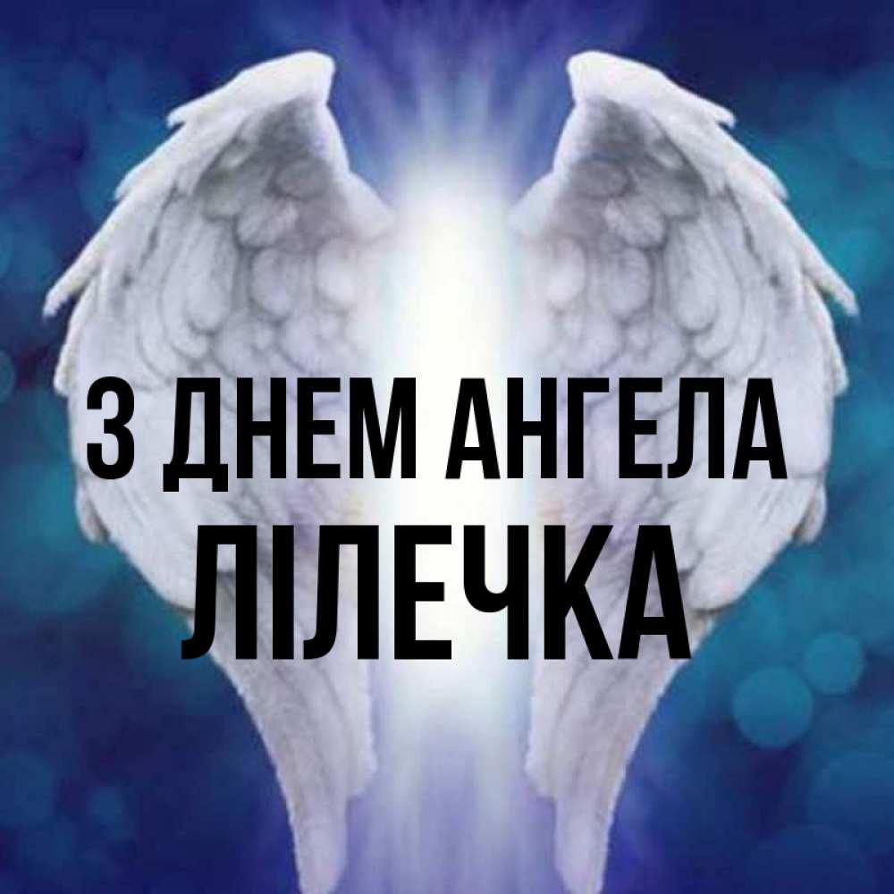 Открытка на каждый день з підписом, Лілечка З Днем ангела синий фон и крылышки Прикольна листівка з побажанням онлайн скачати безкоштовно 