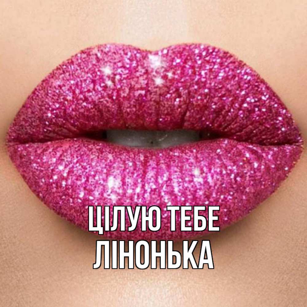 Открытка на каждый день з підписом, Лінонька Цілую тебе поцелуй с подписью для парня Прикольна листівка з побажанням онлайн скачати безкоштовно 