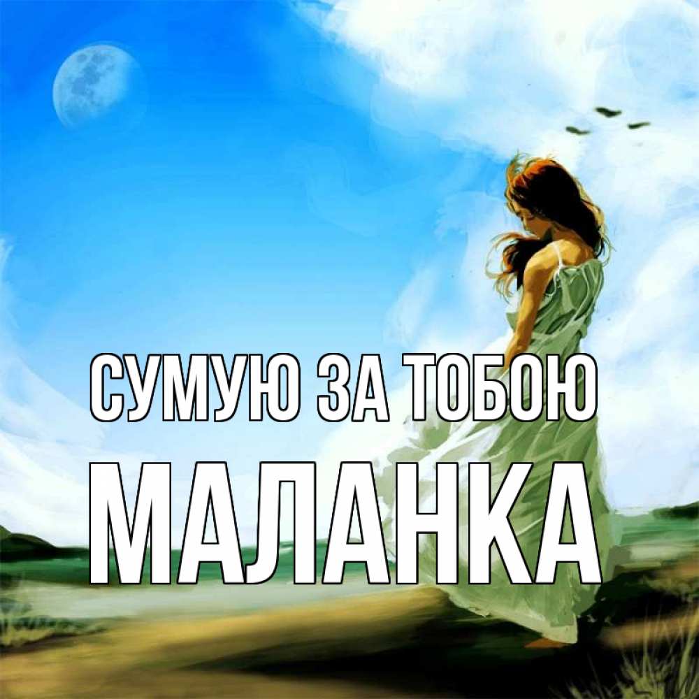 Открытка на каждый день з підписом, Маланка Сумую за тобою очень скучно Прикольна листівка з побажанням онлайн скачати безкоштовно 